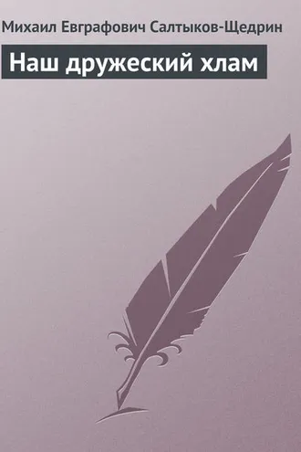 Обложка книги «Наш дружеский хлам»