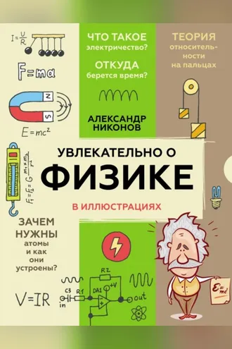 Обложка книги «Увлекательно о физике в иллюстрациях»