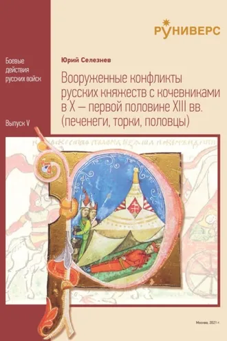 Обложка книги «Вооруженные конфликты русских княжеств с кочевниками в X – первой половине XIII вв.»