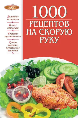 Обложка книги «1000 рецептов на скорую руку»