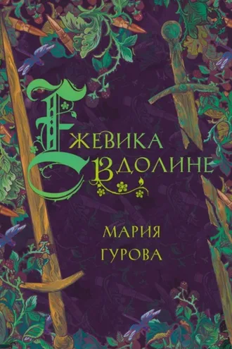 Обложка книги «Ежевика в долине»