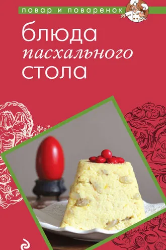 Обложка книги «Блюда пасхального стола»