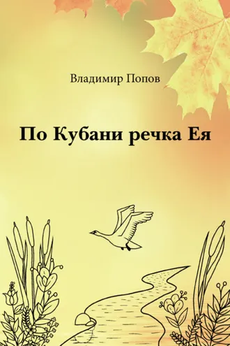 Обложка книги «По Кубани речка Ея»