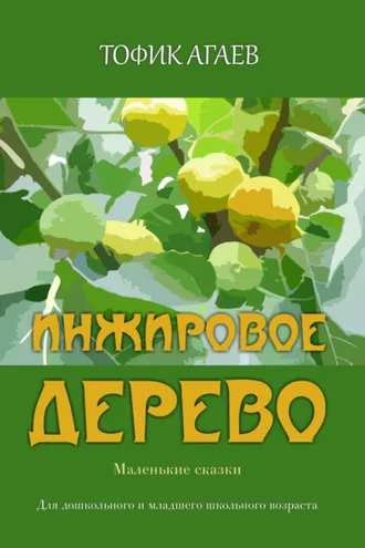 Обложка книги «Инжировое дерево»
