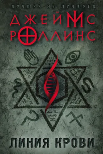 Обложка книги «Линия крови»
