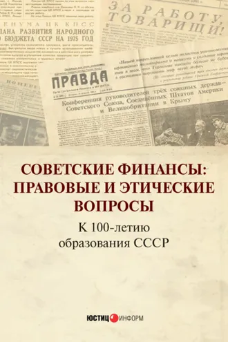 Обложка книги «Советские финансы: Правовые и этические вопросы. К 100-летию образования СССР»