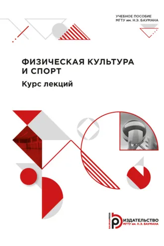 Обложка книги «Физическая культура и спорт. Курс лекций»