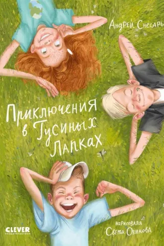 Обложка книги «Приключения в Гусиных Лапках»