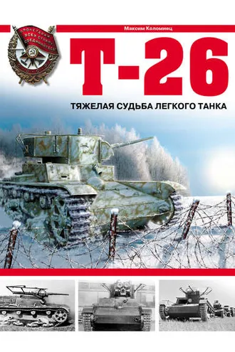 Обложка книги «Т-26. Тяжелая судьба легкого танка»