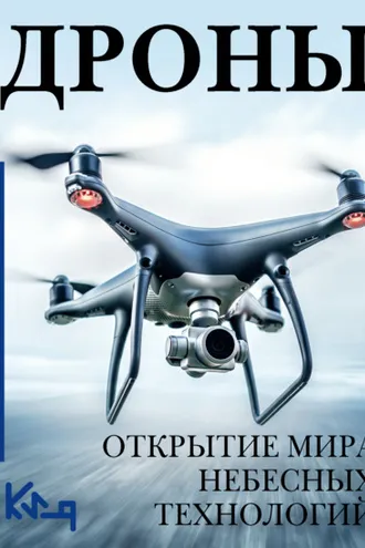 Обложка книги «Дроны. Открытие мира небесных технологий»