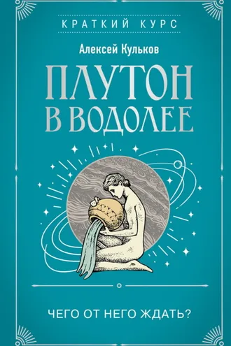 Обложка книги «Плутон в Водолее. Чего от него ждать?»