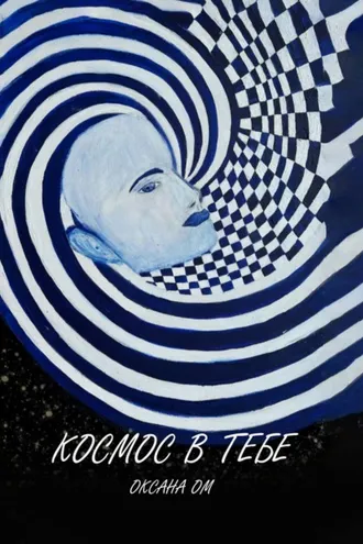 Обложка книги «Космос в тебе»