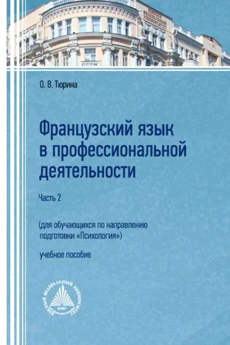 Обложка книги «Французский язык в профессиональной деятельности (для обучающихся по направлению подготовки «Психология»). Часть 2»