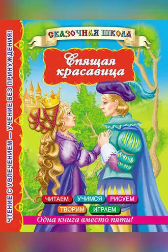 Обложка книги «Спящая красавица»