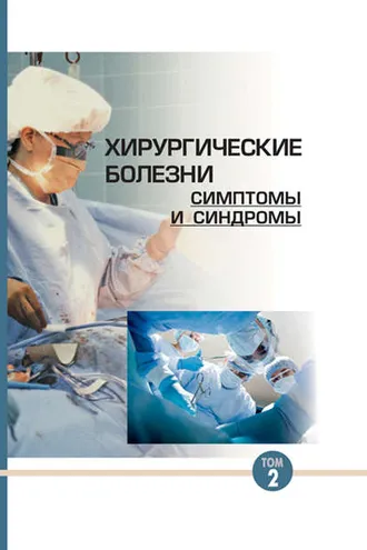 Обложка книги «Хирургические болезни: симптомы и синдромы. Том 2»