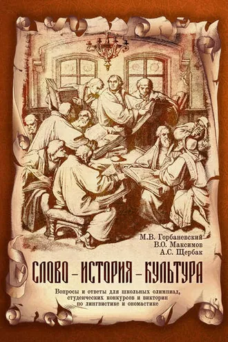 Обложка книги «Слово – история – культура. Вопросы и ответы для школьных олимпиад, студенческих конкурсов и викторин по лингвистике и ономастике»