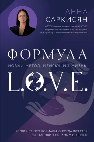 Обложка книги «Формула L.O.V.E.»