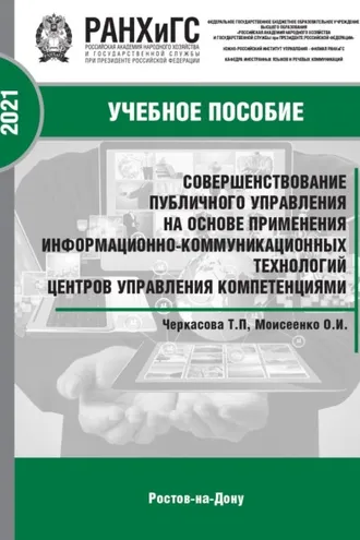 Обложка книги «Совершенствование публичного управления на основе применения информационно-коммуникационных технологий центров управления компетенциями»