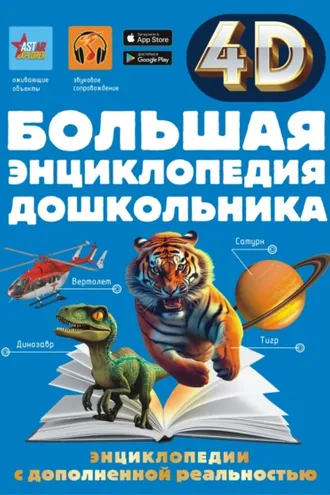 Обложка книги «Большая энциклопедия дошкольника с дополненной реальностью»