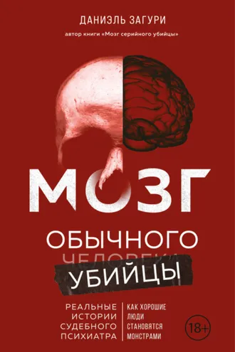 Обложка книги «Мозг обычного убийцы. Как хорошие люди становятся монстрами»