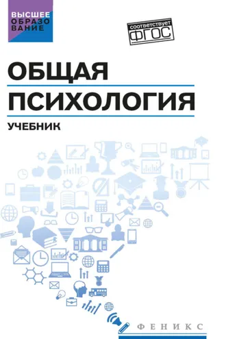 Обложка книги «Общая психология»