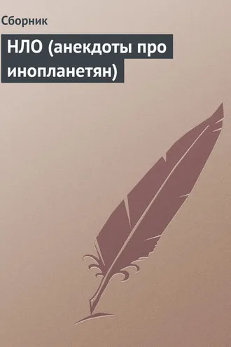 Обложка книги «НЛО (анекдоты про инопланетян)»