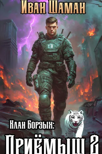 Обложка книги «Клан Борзых 2: Приёмыш. Том 2»