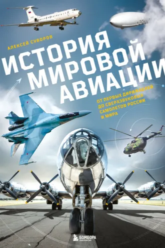 Обложка книги «История мировой авиации. От первых дирижаблей до сверхзвуковых самолетов России и мира»