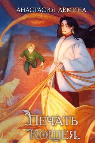 Обложка книги «Печать Кощея»