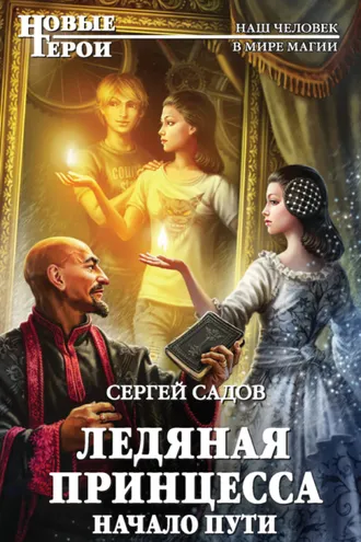 Обложка книги «Ледяная Принцесса. Начало пути»