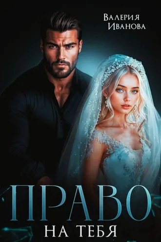 Обложка книги «Право на тебя»