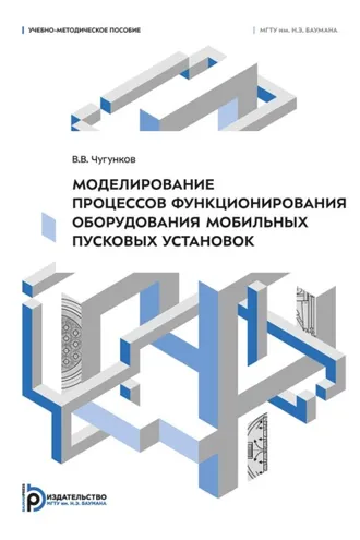 Обложка книги «Моделирование процессов функционирования оборудования мобильных пусковых установок»