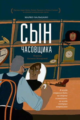 Обложка книги «Сын часовщика»