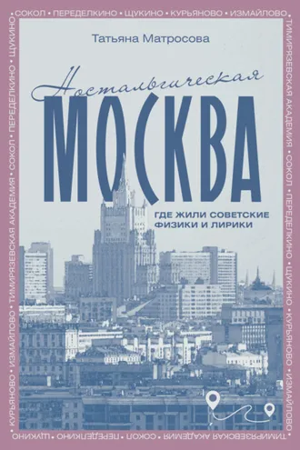 Обложка книги «Ностальгическая Москва. Где жили советские физики и лирики»