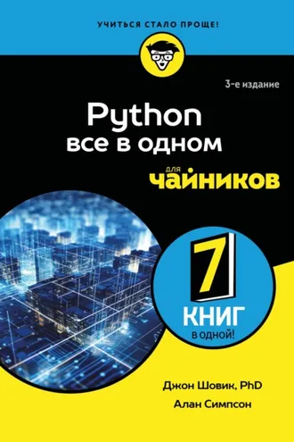 Обложка книги «Python. Все в одном для чайников»