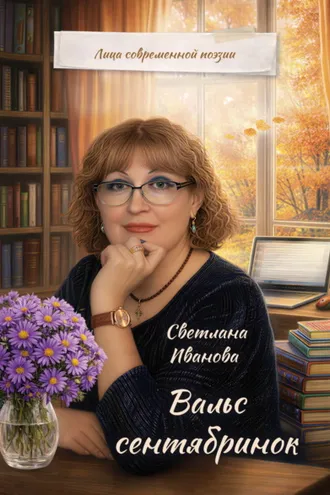Обложка книги «Вальс сентябринок»