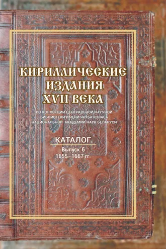 Обложка книги «Кириллические издания XVII века из коллекции Центральной научной библиотеки НАН Беларуси»
