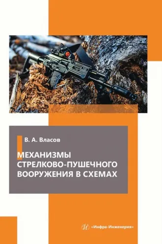 Обложка книги «Механизмы стрелково-пушечного вооружения в схемах»