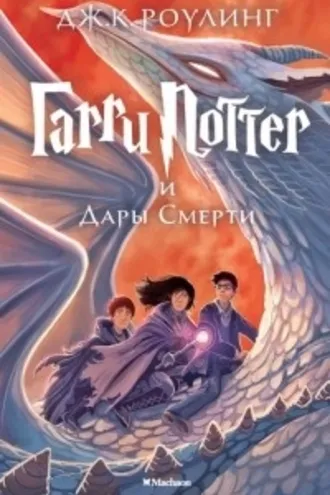 Обложка книги «Гарри Поттер и Дары Смерти»