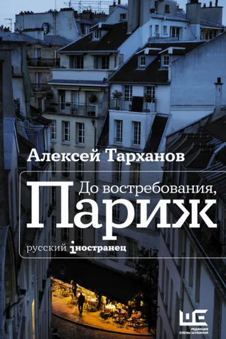 Обложка книги «До востребования, Париж»