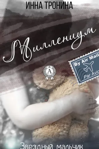 Обложка книги «Миллениум»
