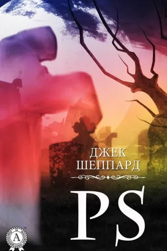 Обложка книги «PS»