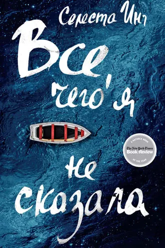 Обложка книги «Все, чего я не сказала»