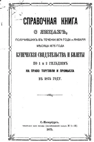 Обложка книги «Справочная книга о купцах С.-Петербурга на 1875 год»