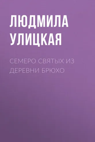 Обложка книги «Семеро святых из деревни Брюхо»