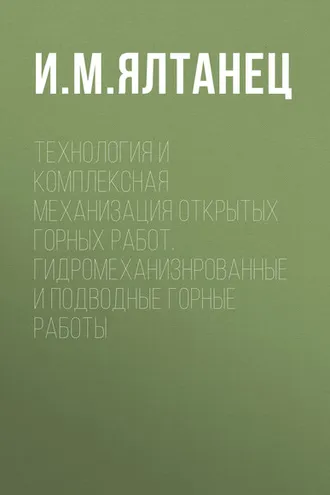 Обложка книги «Технология и комплексная механизация открытых горных работ. Гидромеханизированные и подводные горные работы»
