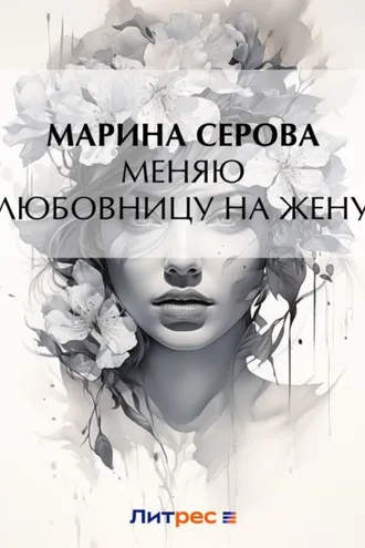 Обложка книги «Меняю любовницу на жену»