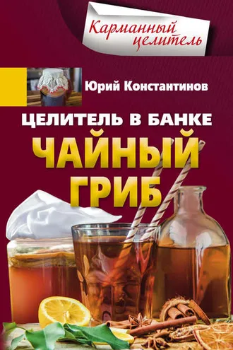 Обложка книги «Целитель в банке. Чайный гриб»