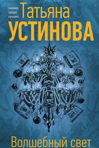 Обложка книги «Волшебный свет»