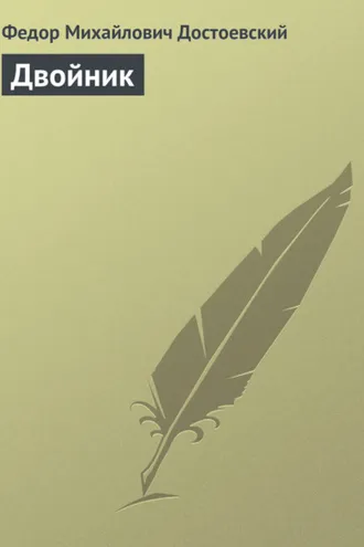 Обложка книги «Двойник»